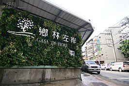 綠化組佳作－鄉林左岸新建工程
呼應社子島生態水岸，以延伸的清水模圍牆，搭配垂直植栽景觀牆。一樓挑高高崗石基座，結合三樓露臺的清玻璃圍牆，同時融入輕盈感，搭配黑色窗框及霧銀鋁格柵，一直到頂端霧銀飛揚圖騰，彷彿在眺望社子島，整體調合的大地色系，在穩重與休閒之間取得平衡，成就一座呼應生態環境的大地建築！