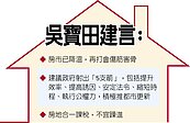 吳寶田：五箭推都更　房地加稅不躁進