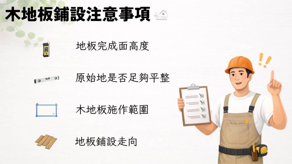 木地板施工前注意事項圖／業者提供