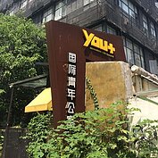青年公寓建築外觀。