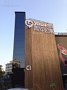 青年公寓建築外觀。