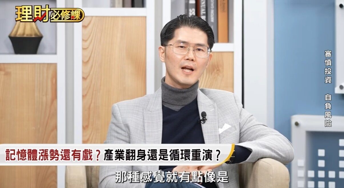 節目中也觀察到，筆電、手機等產品價格上調，正逐步侵蝕消費者的購買意願。台股創高，卻未帶動全面性的財富效應，顯示市場上漲的「寬度」相當有限。