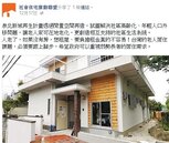 解決高齡化和人口外移　日本將空屋改成「跨世代社會宅」