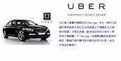 生活小百科／什麼是Uber？