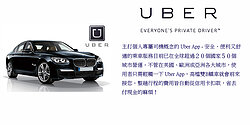 生活小百科／什麼是Uber？