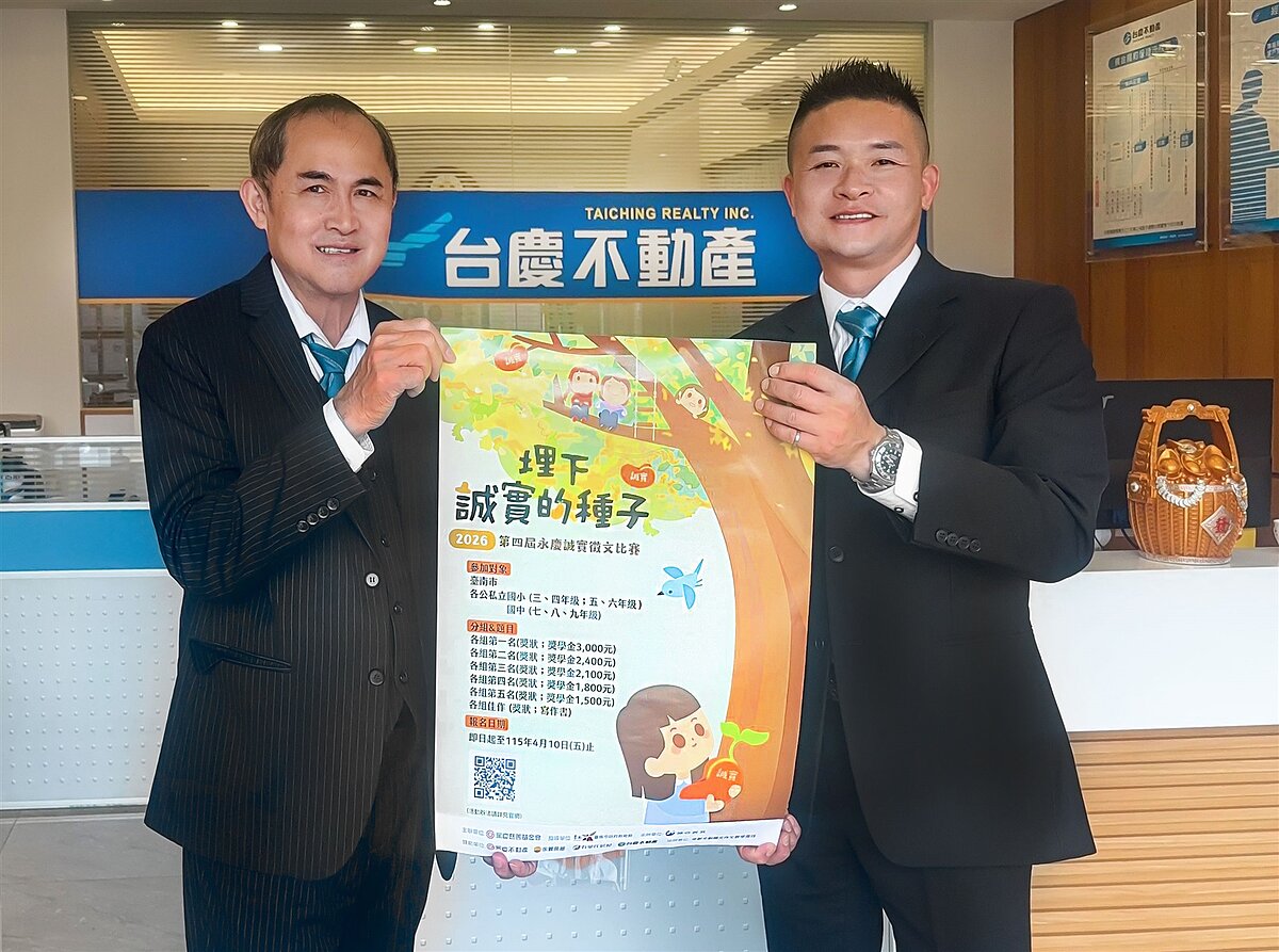 永慶加盟四品牌加南區經管會第二年贊助誠實徵文比賽，盼讓誠實的種子持續在府城茁壯成長。