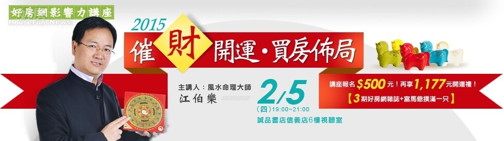 15催財開運買房佈局 江柏樂教你催財開運不求人 好房網news