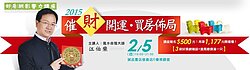 2015催財開運買房佈局！江柏樂教你催財開運不求人