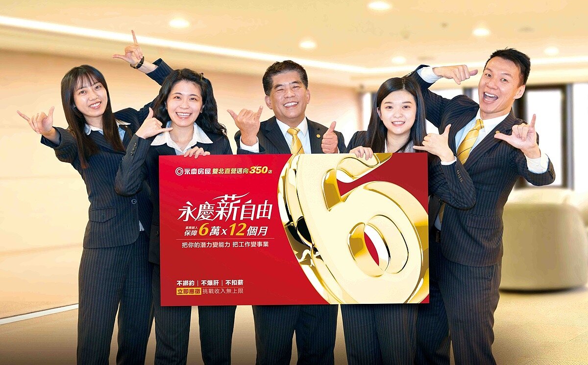 2026年永慶房屋持續展店招募人才，提供業務新人前12個月每月6萬元保障收入。圖／永慶房產集團提供