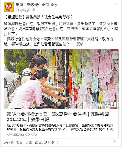 巢運痛批壽險業借錢給新北市蓋社會住宅一事,認為朱立倫完全搞錯社會住宅的本質是福利性質。(翻攝自巢運:無殼蝸牛全面進化 粉絲專頁)