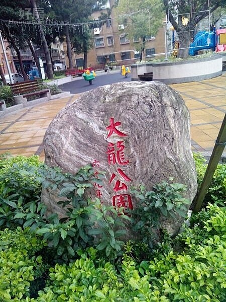 
6哈密公園與大龍公園，都是「華鎮茗苑大廈」周邊知名公園。