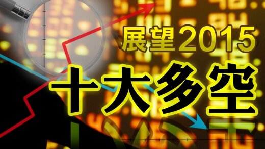 展望2015十大多空(好房資料中心)