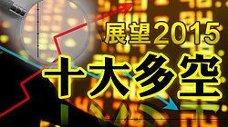 2015年不可不知！十大房市多空新聞總整理