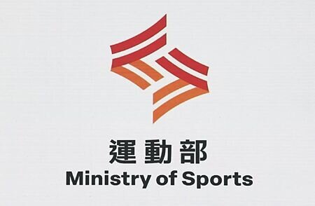 
新成立的運動部推出新政策。圖∕本報資料照片
