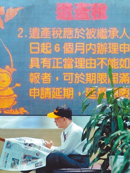 
財政部21日預告修法，繼承人受贈與財產，透過拋棄繼承規避遺產稅之路徹底中斷。（本報資料照片）
