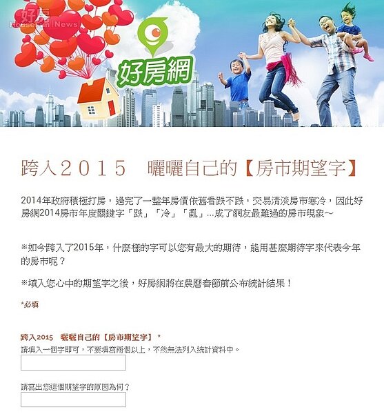 跨入２０１５　曬曬自己的【房市期望字】