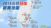 迎曙光！2015元旦日出觀賞地圖　0632蘭嶼露面