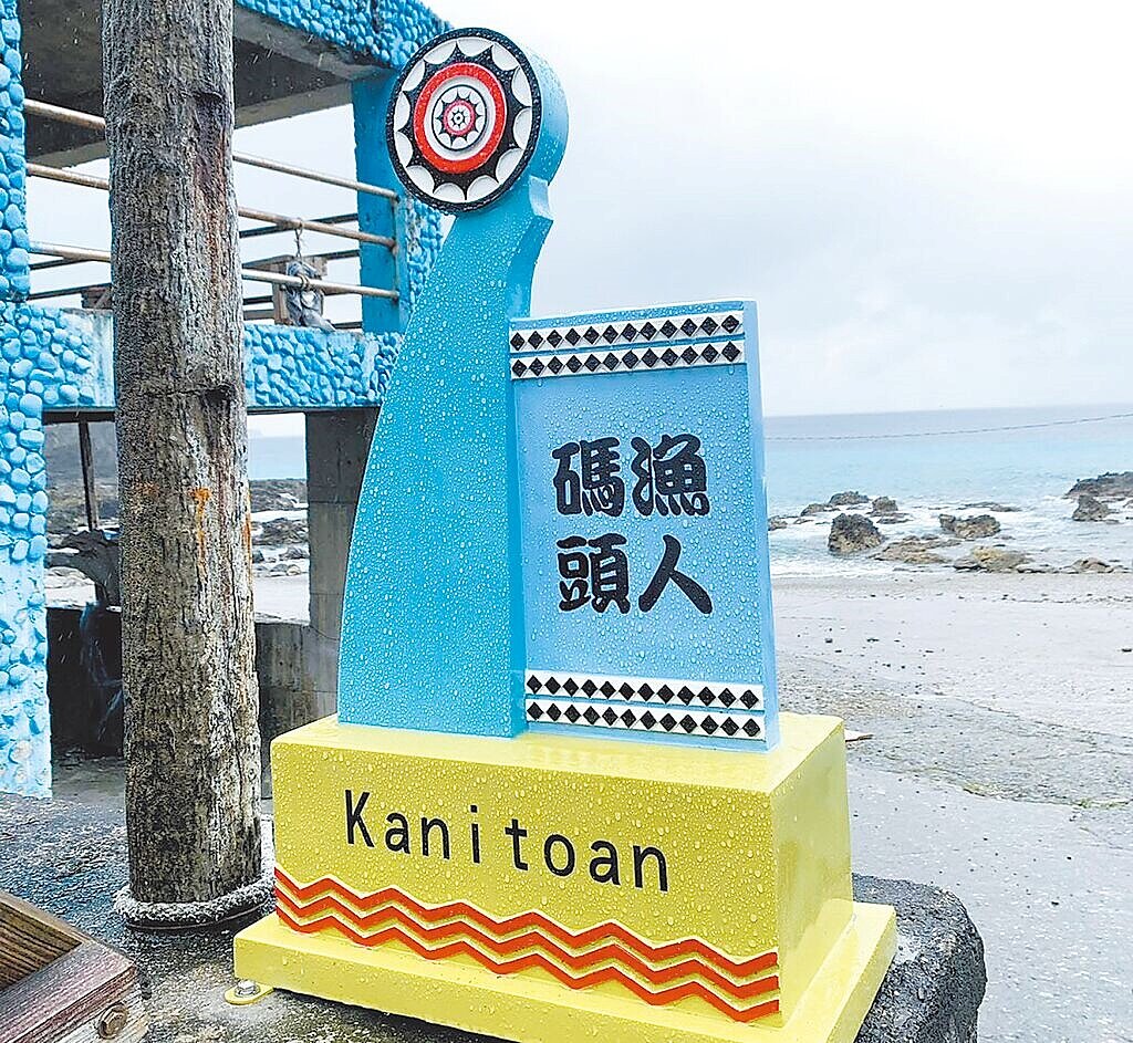 台東縣蘭嶼鄉漁人碼頭一帶新設的地方通行語標示牌，底座羅馬拼音標示為「Kanitoan」，意指公墓、墳場，與實際應為「灘頭」的地名意涵不符，引發地方強烈反彈。圖／讀者提供
