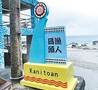 蘭嶼族語路牌出包　灘頭變墳場