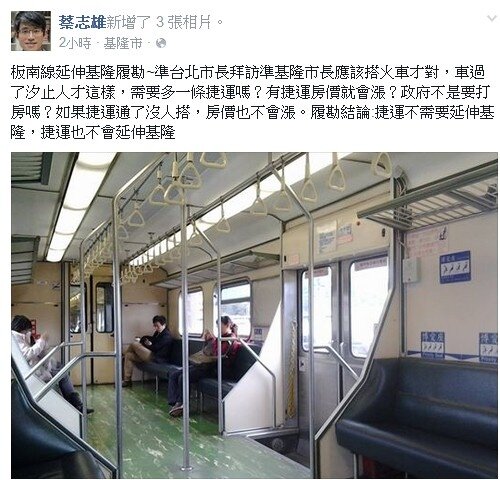 蔡志雄認為板南延伸基隆捷運根本不需要蓋(截取蔡志雄臉書)