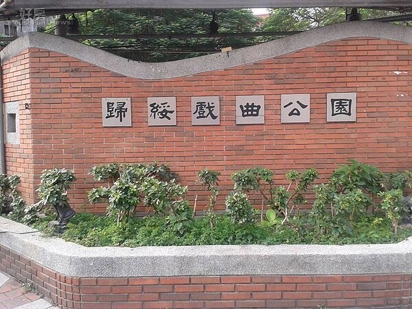 6歸綏戲曲公園提供住戶休憩好去處。