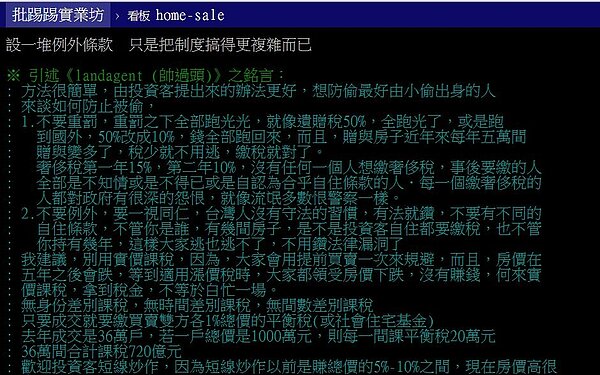 資深投資客甩帥過頭在網路上分享對房地合一的看法。（翻攝自PTT）