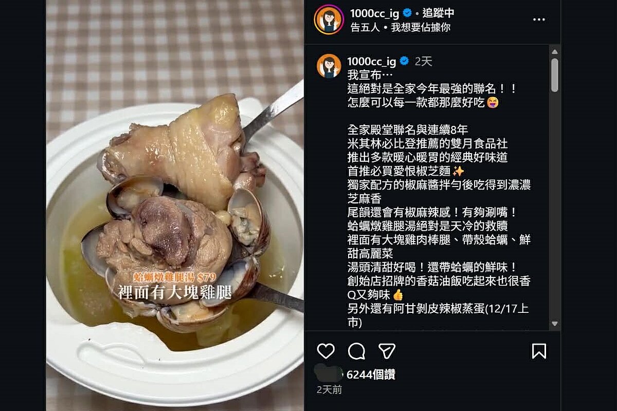 全家聯名雙月蛤蠣燉雞腿湯送上寒冬暖意，大受老饕歡迎。