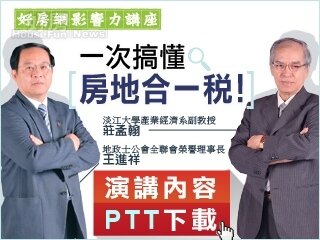 好房影響力講座／莊孟翰 王進祥/一次搞懂房地合一稅