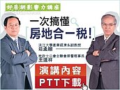 好房影響力講座／一次搞懂房地合一稅PPT下載