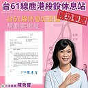 台61線彰化段首座休息站定案　落腳鹿港預計明年2月開幕