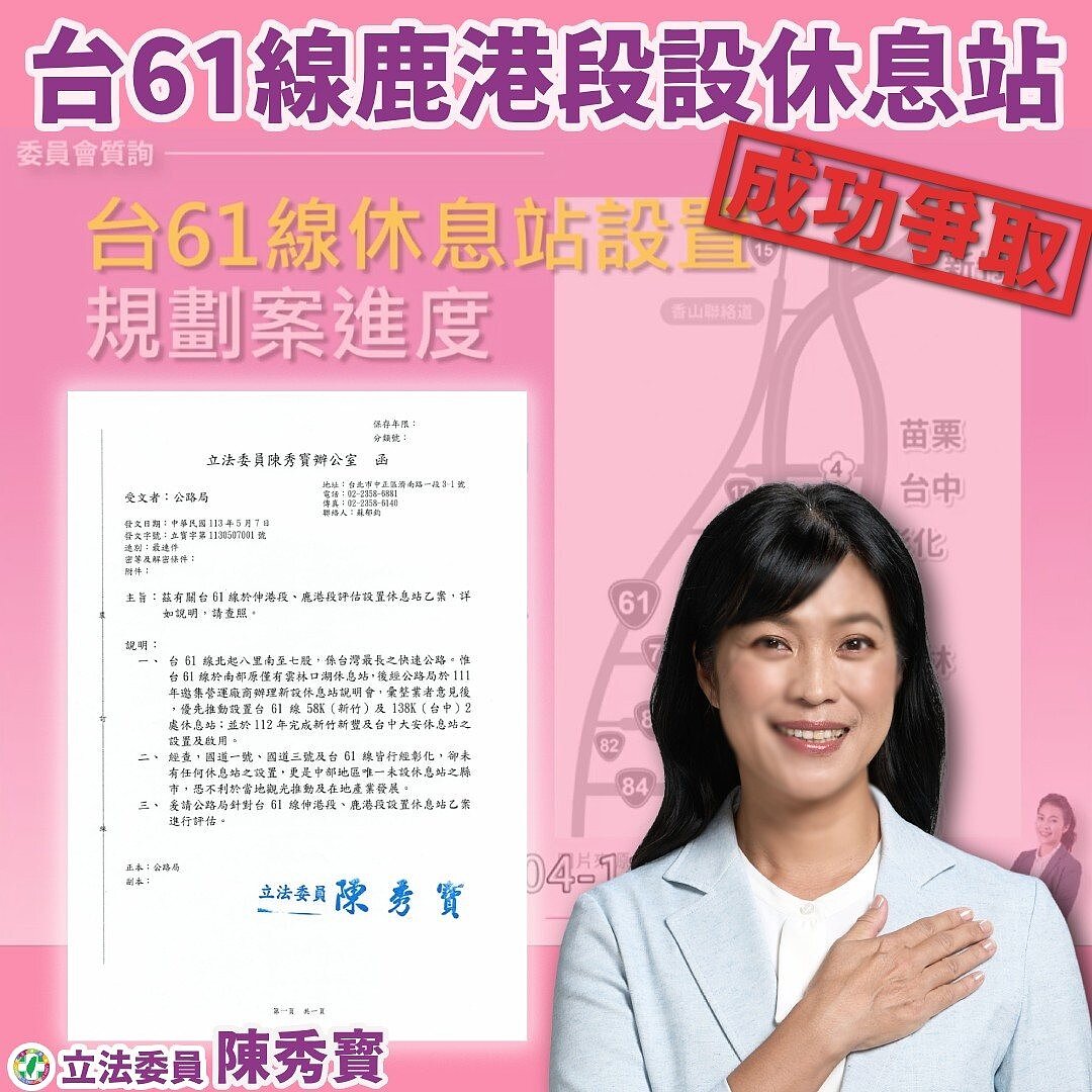 立委陳秀寳公布好消息，台61線彰化路段經公路總局評估後，已同意在台61線鹿港179k設置休息站。圖／翻攝陳秀寳臉書