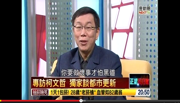 柯文哲在節目中表示,若未來推動都更碰上黑道阻止,將會自己一個人出面去談判,身後還會站一排帶槍的警察,看看是黑道厲害還是白道厲害。(翻攝自壹電視正晶限時批)