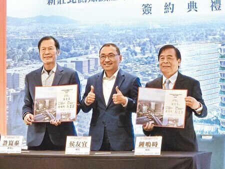 新北市政府26日與宏匯環三股份有限公司簽訂「新莊北側知識產業園區轉運站及停車場新建、營運及移轉BOT案」開發契約。宏匯集團董事長許崑泰(左起)、新北市長侯友宜、交通局長鍾鳴時出席簽約儀式。(張鎧乙攝)