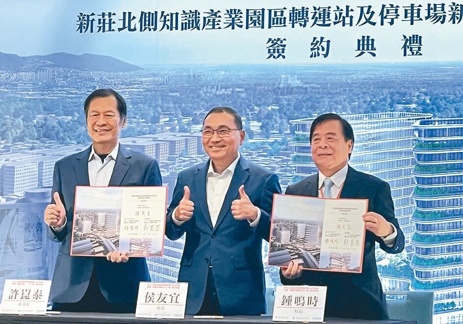 宏匯集團與新北市政府簽訂「新莊北側知識產業園區轉運站及停車場新建、營運及移轉BOT案」開發契約。宏匯集團董事長許崑泰（左起）、新北市長侯友宜、新北市政府交通局副局長鍾鳴時合影。記者侯思蘋／攝影 