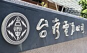 今年電價不漲了嗎？台電終止連三虧　2025年賺逾600億元
