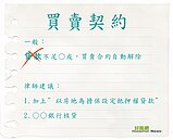 貸款遭拒...頭期款被沒收怎麼辦？律師教你契約該怎麼寫