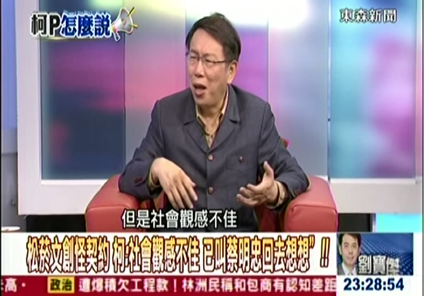 談到松菸文創的爭議，因為社會觀感不佳，柯文哲要蔡明忠回去再想想。（翻攝自東森新聞Youtube）