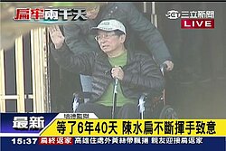 陳水扁終於回家！　「人文首璽」當時房價對半買...