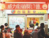 威力彩又摃　頭獎上看20億