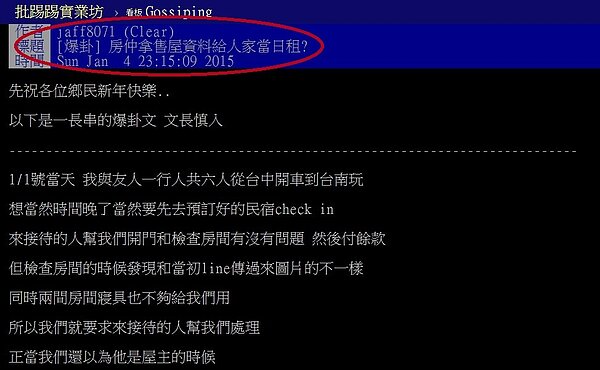 網友以「房仲拿售屋資料給人家當日租?」為題的文章。(翻攝自PTT)