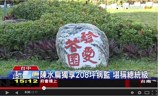 室外的「珍愛花園」以吳淑珍的「珍」字為名。(翻攝自TVBS Youtube官方頻道)