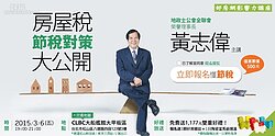 好房影響力講座／房屋稅節稅對策大公開！