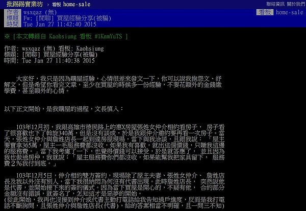 有網友在批踢踢分享其慘痛的購屋經驗,說是遇到仲介假冒代書,還對其爆租口。(翻攝自批踢踢實業坊)
