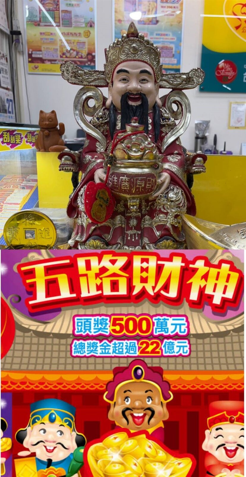 ▼彩券行財神爺神像有保庇！南投淡定男刮中頭獎500萬元。（圖／台彩公司提供）