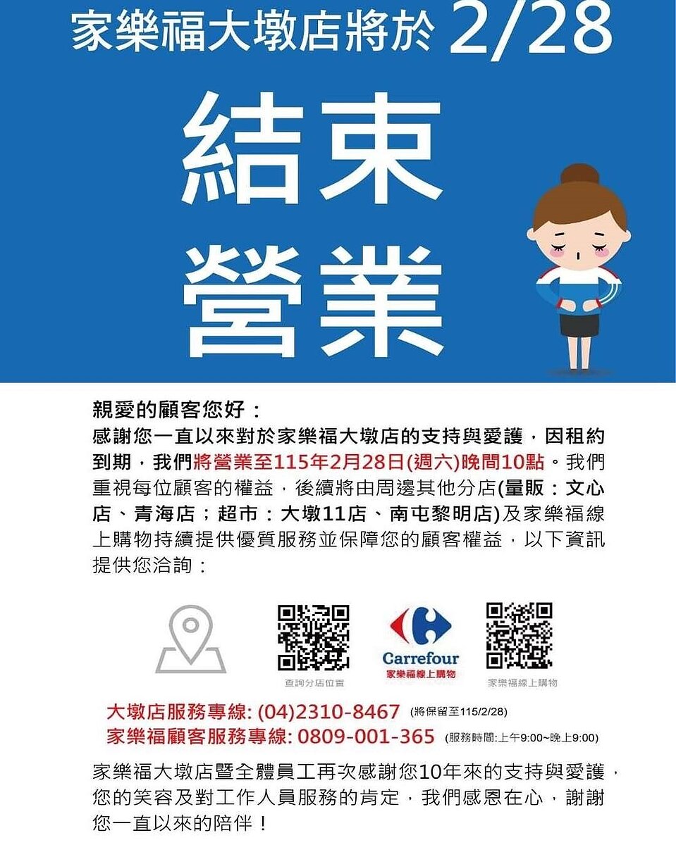 家樂福大墩店突宣布月底結束營業。圖/摘自家樂福大墩店官方粉絲團