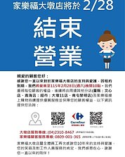 家樂福台中大墩店突宣布月底熄燈