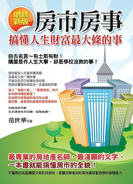 范世華新書《房市房事》