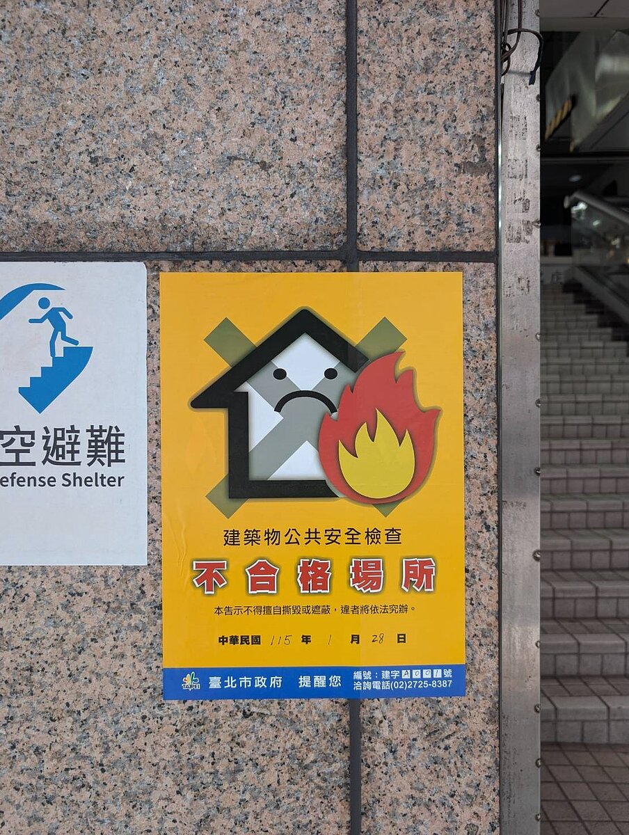 北市建管處近期無預警動態公共安全檢查20家場所，「太平洋頂好名店城」違反建管法令，被張貼不合格告示。圖／北市建管處提供