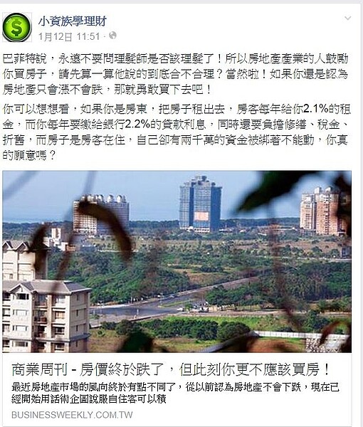 李伯鋒認為,買房是一種強迫儲蓄,無法利用這些資金投入其他投資,況且房子還會隨年紀貶值,基於以上種種原因,他不認為現在是好時機。(翻攝自小資族學理財粉絲專頁)