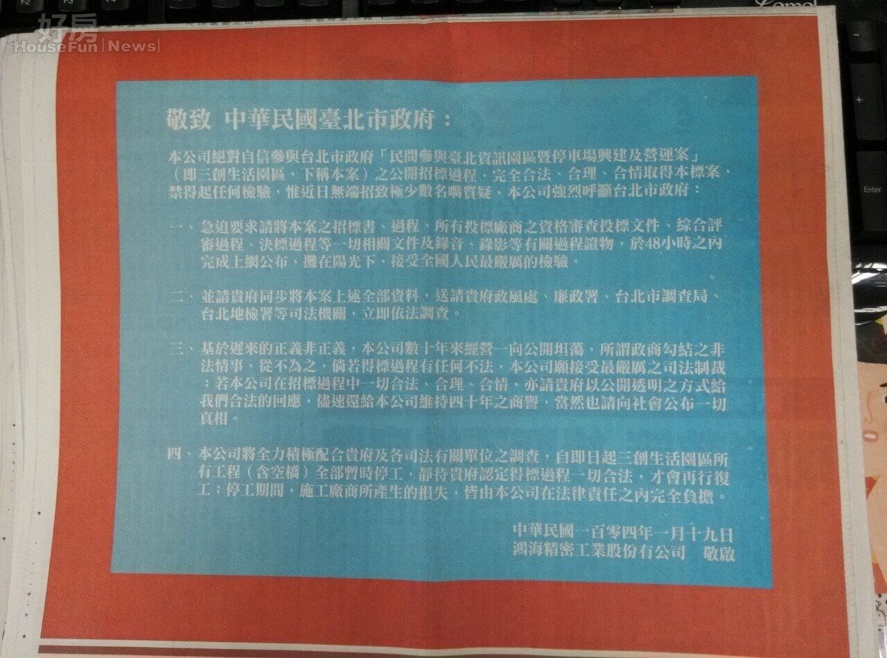 鴻海集團今日登報澄清,台北資訊園區的得標過程一切合法,並要求北市府在48小時內將全數得標資料公布上網。(好房網News記者蘇彥菱攝影)